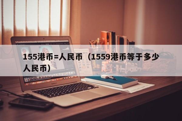 155港币=人民币（1559港币等于多少人民币）