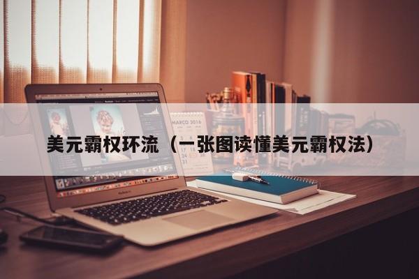 美元霸权环流（一张图读懂美元霸权法）