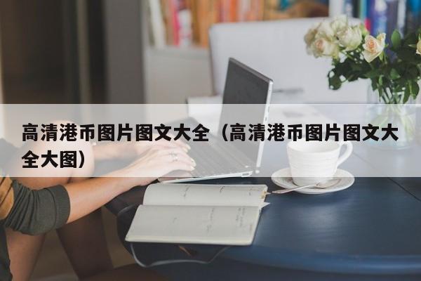 高清港币图片图文大全（高清港币图片图文大全大图）