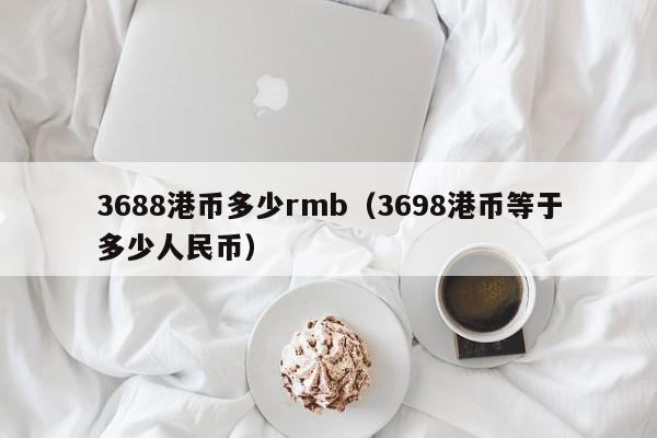 3688港币多少rmb（3698港币等于多少人民币）