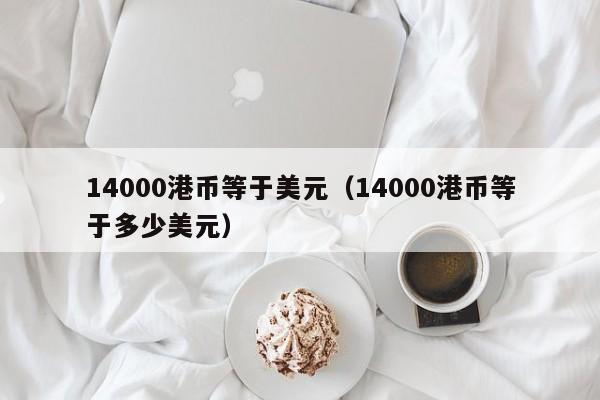 14000港币等于美元（14000港币等于多少美元）