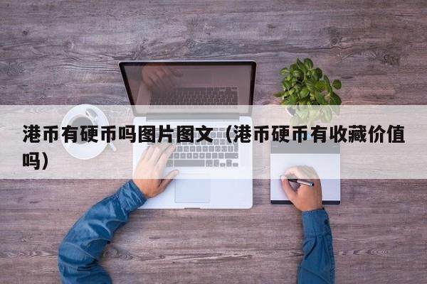 港币有硬币吗图片图文（港币硬币有收藏价值吗）