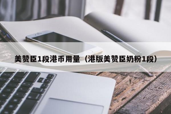 美赞臣1段港币用量（港版美赞臣奶粉1段）