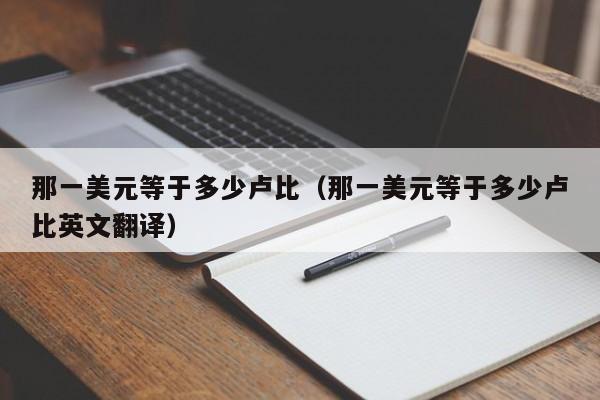 那一美元等于多少卢比（那一美元等于多少卢比英文翻译）