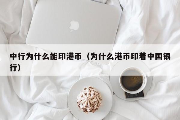 中行为什么能印港币（为什么港币印着中国银行）