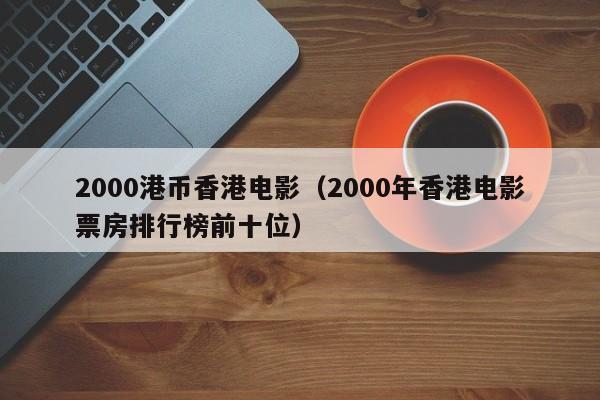 2000港币香港电影（2000年香港电影票房排行榜前十位）