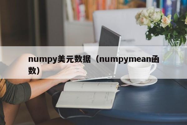 numpy美元数据（numpymean函数）