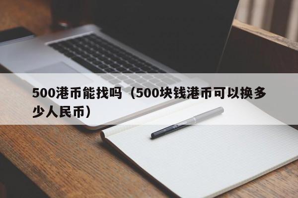 500港币能找吗（500块钱港币可以换多少人民币）