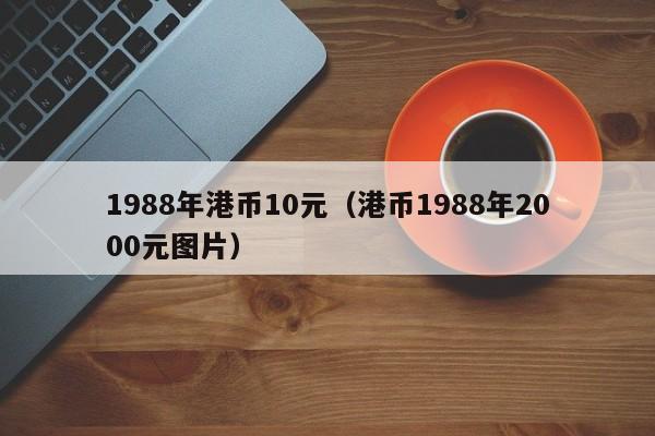 1988年港币10元（港币1988年2000元图片）