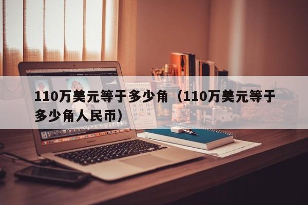 110万美元等于多少角（110万美元等于多少角人民币）