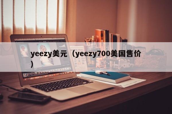 yeezy美元（yeezy700美国售价）
