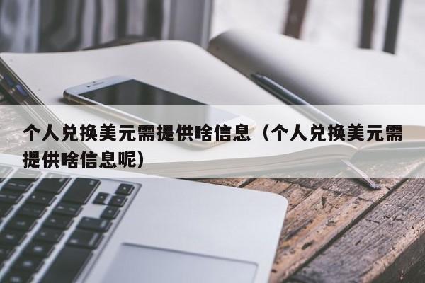 个人兑换美元需提供啥信息（个人兑换美元需提供啥信息呢）