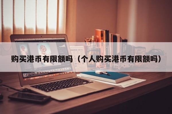 购买港币有限额吗（个人购买港币有限额吗）