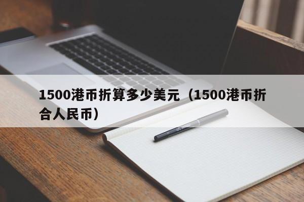 1500港币折算多少美元（1500港币折合人民币）