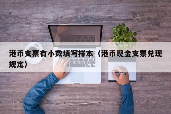 港币支票有小数填写样本（港币现金支票兑现规定）