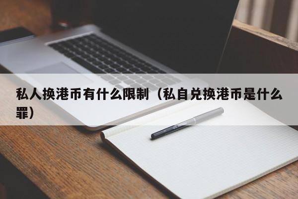 私人换港币有什么限制（私自兑换港币是什么罪）