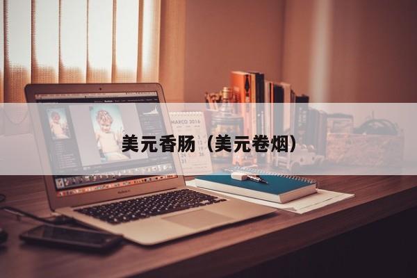 美元香肠（美元卷烟）