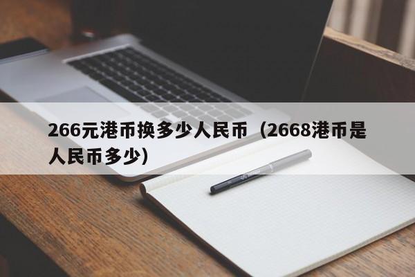 266元港币换多少人民币（2668港币是人民币多少）