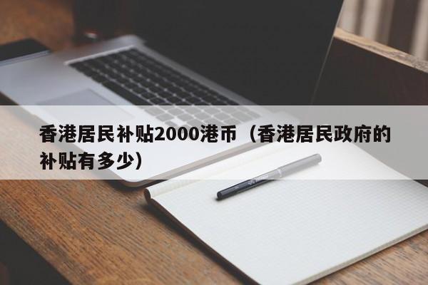 香港居民补贴2000港币（香港居民政府的补贴有多少）