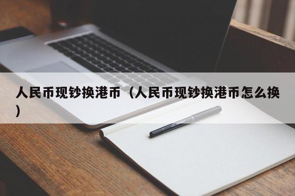 人民币现钞换港币（人民币现钞换港币怎么换）