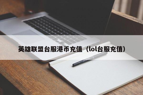 英雄联盟台服港币充值（lol台服充值）
