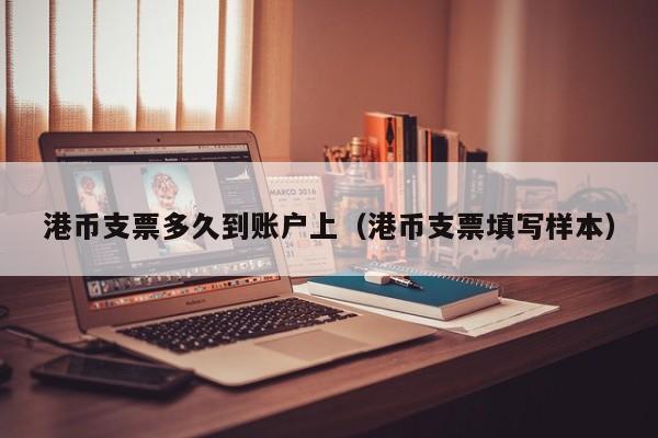 港币支票多久到账户上（港币支票填写样本）