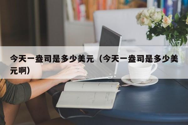 今天一盎司是多少美元（今天一盎司是多少美元啊）