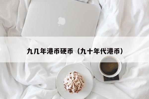 九几年港币硬币（九十年代港币）