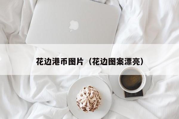 花边港币图片（花边图案漂亮）
