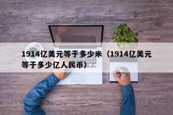 1914亿美元等于多少米（1914亿美元等于多少亿人民币）