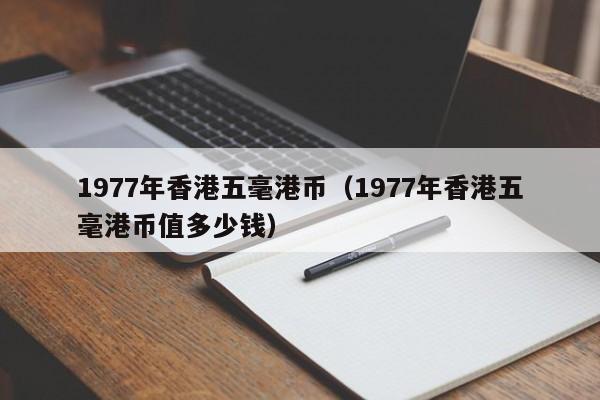 1977年香港五毫港币（1977年香港五毫港币值多少钱）