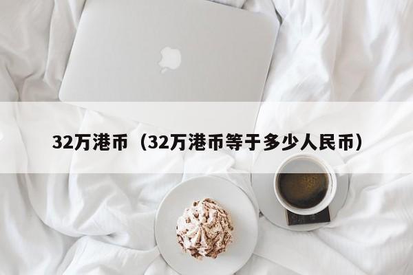 32万港币（32万港币等于多少人民币）