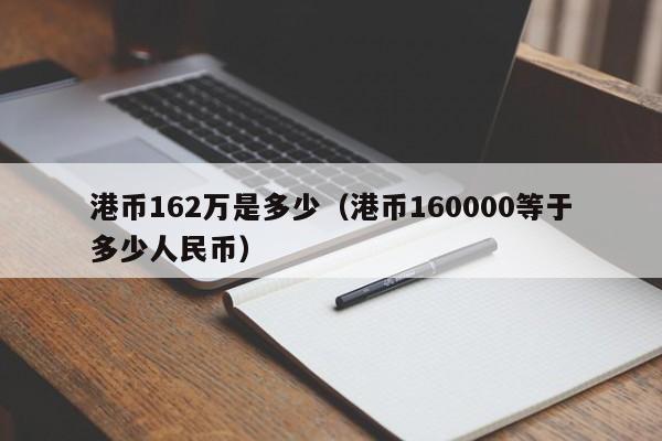 港币162万是多少（港币160000等于多少人民币）