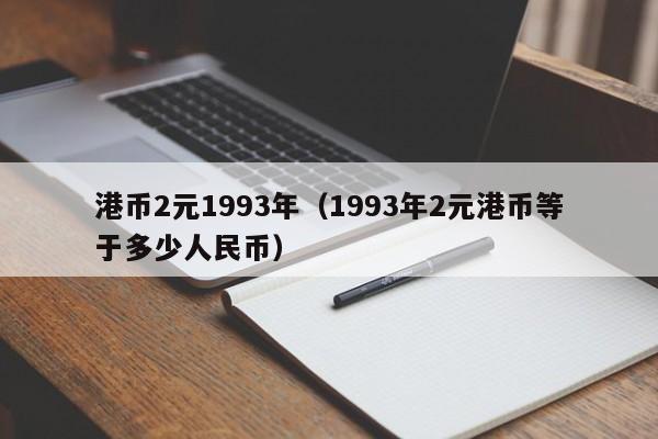 港币2元1993年（1993年2元港币等于多少人民币）