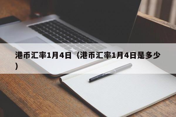 港币汇率1月4日（港币汇率1月4日是多少）