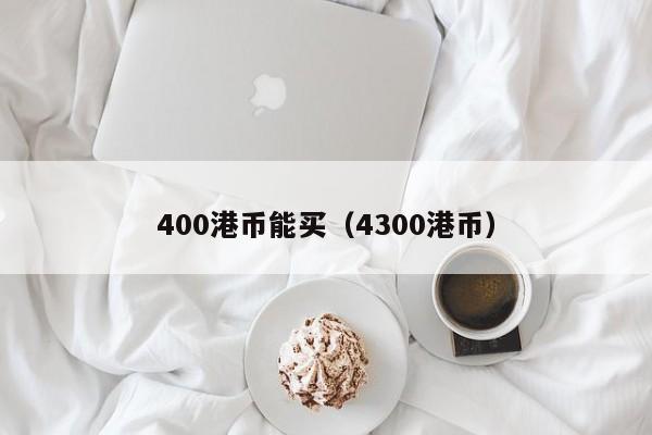 400港币能买（4300港币）