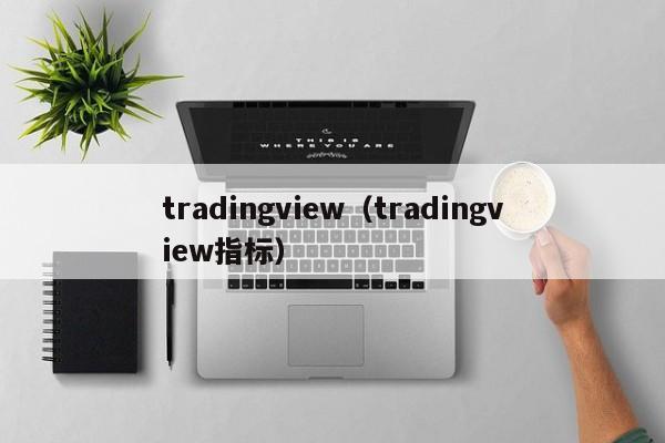tradingview（tradingview指标）