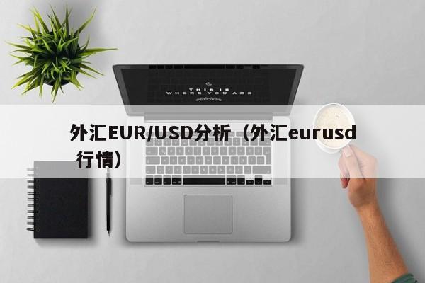 外汇EUR/USD分析（外汇eurusd 行情）