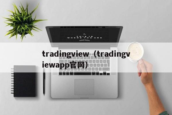 tradingview（tradingviewapp官网）