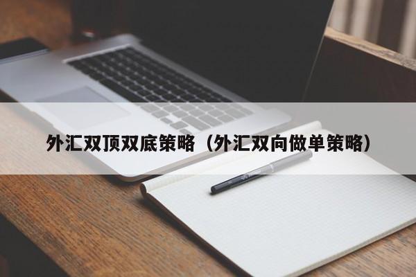 外汇双顶双底策略（外汇双向做单策略）