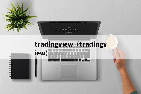 tradingview（tradingview）