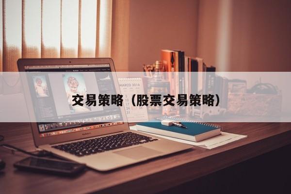 交易策略（股票交易策略）