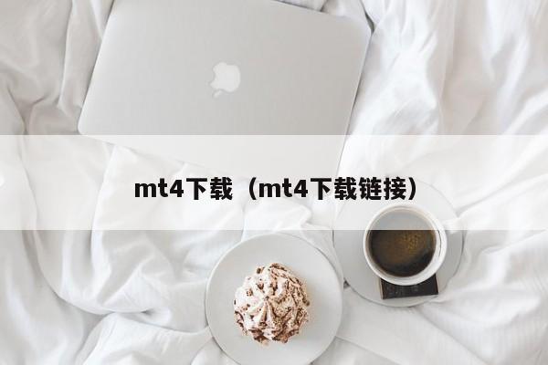mt4下载（mt4下载链接）