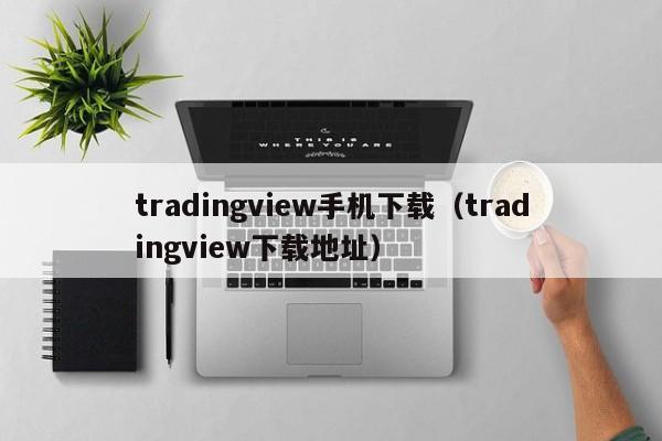 tradingview手机下载（tradingview下载地址）