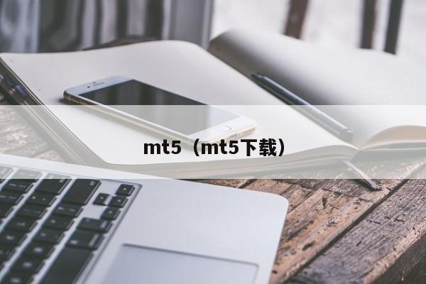 mt5（mt5下载）