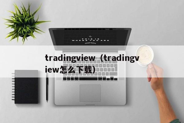 tradingview（tradingview怎么下载）