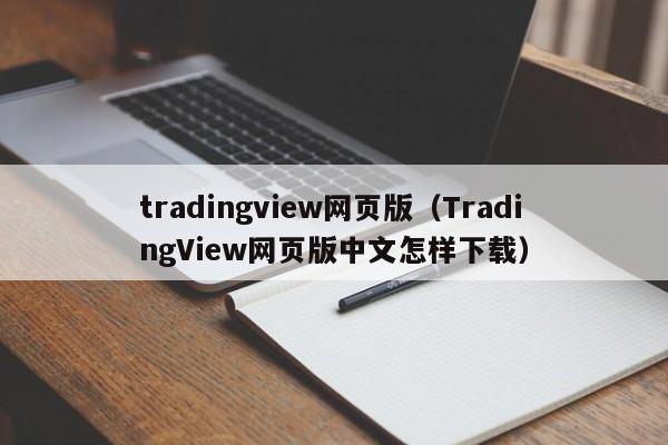 tradingview网页版（TradingView网页版中文怎样下载）