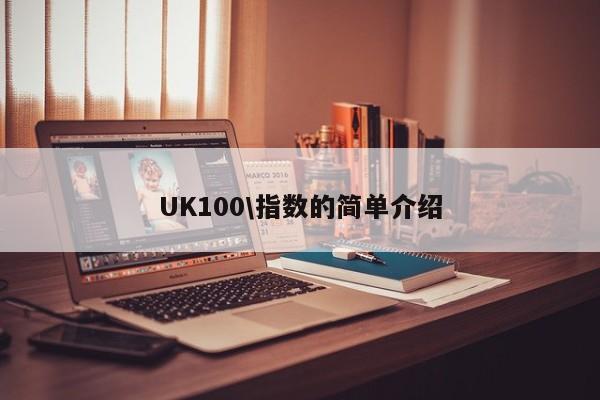 UK100\指数的简单介绍
