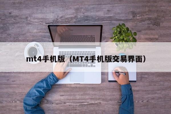 mt4手机版（MT4手机版交易界面）