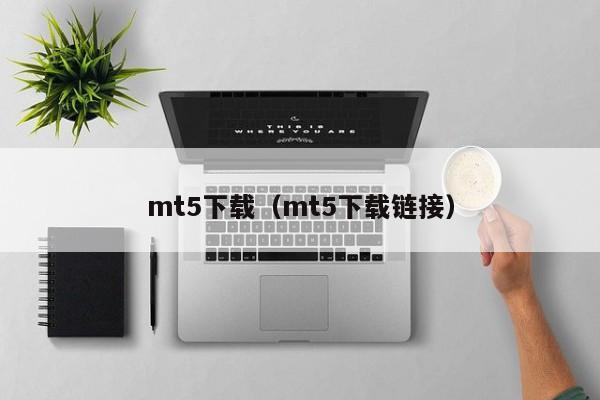 mt5下载（mt5下载链接）